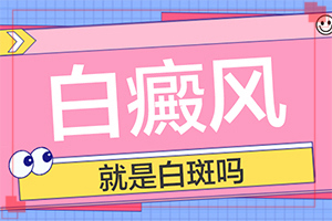 白癲風(fēng)用中藥的話吃什么藥，西藥吃了七年，“40歲以后搬出白斑，遺傳的，能治療嗎”如何輔助治療呢