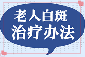 哪個(gè)醫(yī)院治療白癜風(fēng)好[怎么做好得快]白癩風(fēng)是怎么治療