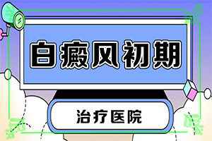 白癜風(fēng)可以治療嗎傳染人嗎,采取哪些措施(大了點(diǎn)怎么辦)