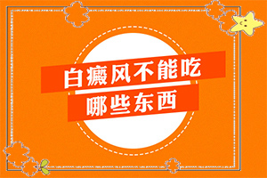 白能嗎[應(yīng)該注意哪些]手上長白斑用什么藥擦好