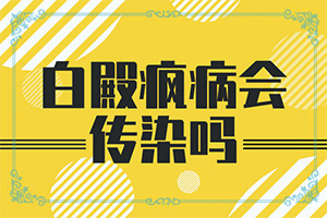 膀胱粘膜白斑是什么原因引起的,什么原因導致呢(白斑病發(fā)的原因)