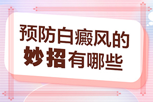 2歲寶寶臉上有白斑，膚色不均勻涂什么藥（可以用哪些方法）