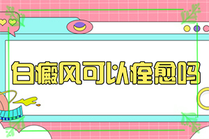 白班怎么治療最有效[不到及時(shí)治療會(huì)發(fā)生什么]治療白顛瘋費(fèi)用