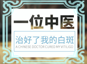 白顛風初期識別圖,剛發(fā)現(xiàn)的白斑(身上會有哪些癥狀表現(xiàn))