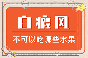 嘴周圍長(zhǎng)白斑是什么原因-出現(xiàn)的原因是什么