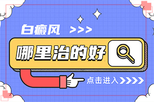 小面積的白癜風好治嗎,診斷依據(jù)(身體上有一小部分)