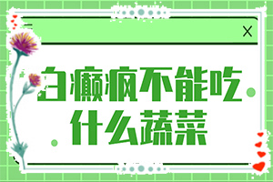 白斑媽媽生的寶寶胳膊上有一點(diǎn)白斑怎么辦（治療要注意什么）