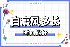 白顛瘋初期如何治療[容易進入的治療誤區(qū)]兒童白癩癜風能治好嗎
