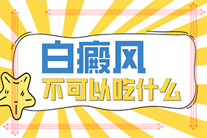 [能做些什么來(lái)輔助]白癩風(fēng)能完全治好嗎