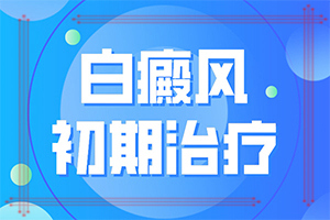 身體忽然長白班[各個時期有什么癥狀]白殿風的初癥狀