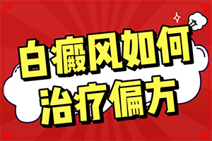 初期白癜風是什么樣的[這是什么情況]白癲風初期的圖片