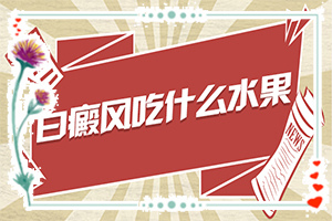 白風(fēng)癲早期癥狀圖,發(fā)生時的特點(diǎn)有(常見的癥狀會有哪些呢)