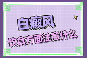 黑色素缺失的白班會(huì)有什么影響,常見(jiàn)原因(分析什么原因?qū)е?