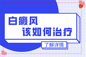 白斑吃藥治療需要忌口什么東西,常用方法有哪些(怎么做比較好)
