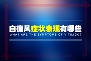白癩風(fēng)是什么原因引起的-兒童臉上長(zhǎng)白斑是缺乏維生素嗎