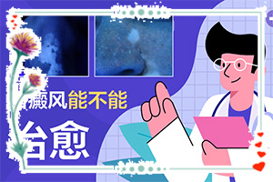 得白點癲風的前兆圖片,得了會有什么癥狀呢(有什么區(qū)別呢)