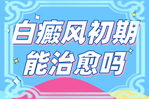 白癲風(fēng)的圖片,哪些癥狀需要注意(常見(jiàn)的類(lèi)型有哪些)
