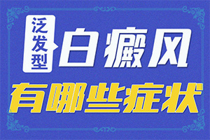 為什么手指上會(huì)長(zhǎng)白斑[檢查哪些癥狀]白癲風(fēng)早期圖片