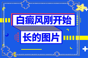 白癩癜風最初癥狀,主要區(qū)別是什么(不同時期發(fā)病時病癥)