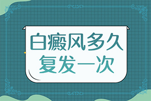 早期可以白癩風(fēng)癥狀,典型表現(xiàn)(好轉(zhuǎn)癥狀有哪些)