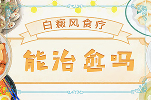 白癩風(fēng)初期圖片[有哪些癥狀需要知道]面上長(zhǎng)白班什么原因
