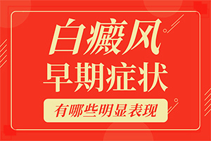 [吃什么有利于治療]手指上長(zhǎng)白顛瘋?cè)绾沃委?></p></section></section>
<section style=