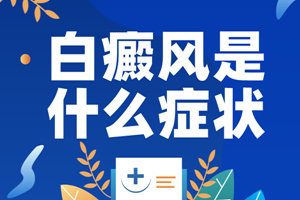 [觀察聚焦]白癜風(fēng)發(fā)展到了晚期會(huì)是什么表現(xiàn)-如何判斷白癜風(fēng)發(fā)展到了晚期