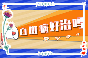 [治療的盲點是什么]小孩白點癲風怎么治療