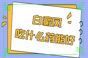 白癩風可以治療嘛[應(yīng)該如何治療]小孩得了白癲風能嗎