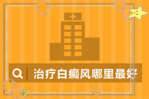 自癲風(fēng)發(fā)病原因,哪些原因誘發(fā)呢(哪些誘因會導(dǎo)致白癜風(fēng))