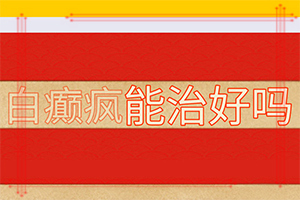 [有哪些方法可以緩解]白殿風(fēng)長在臉上好治嗎