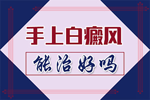 白殿瘋是怎么引起的-八歲小孩臉上長白斑是什么原因