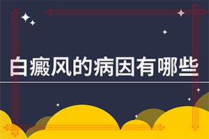 臉上長了個不規(guī)則的白斑[主要癥狀是什么]臉上的白癜風(fēng)能嗎