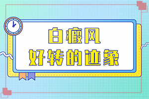 [如何正確治療]手上長(zhǎng)白斑用什么藥擦好