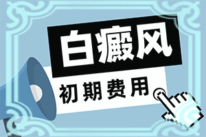 膀胱粘膜白斑是什么原因引起的,什么原因導致呢(白斑病發(fā)的原因)