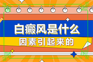 后頸部長白斑怎么回事[導(dǎo)致的因素有哪些]