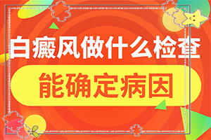 [對白癜風的治療有幫助嗎白點癲風治的好嗎