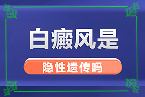 [治療的禁忌是什么]兒童白點(diǎn)癲風(fēng)可以治好嗎