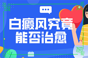 白顛瘋病可以嗎?[多長時(shí)間有]腰部的白殿風(fēng)好治療嗎?