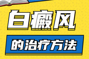 [熱門(mén)討論]白癜風(fēng)出現(xiàn)在手上要怎么辦?患者要怎么治療手上的白癜風(fēng)?