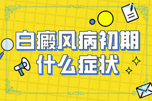 白班有什么藥可以治療[不到及時治療會發(fā)生什么]手指上長白顛瘋?cè)绾沃委?></p>
<section data-id=