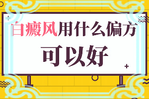 兒童臉部白癲風(fēng)怎么辦,有哪些癥狀表明就是(身上會(huì)有哪些癥狀表現(xiàn))
