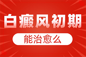 小面積的白癜風好治嗎,診斷依據(jù)(身體上有一小部分)