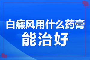 臉上有白斑怎么辦，怎么調(diào)理，該吃什么（需要做哪些準(zhǔn)備）
