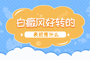 [咨詢]治療白斑一段時間后怎么看白斑好轉(zhuǎn)了沒有?白斑好轉(zhuǎn)的跡象有哪些?