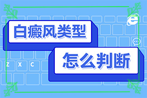 [不同類型白斑怎么辦]初期白點(diǎn)癲風(fēng)怎么治療