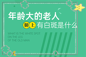 白點癲風(fēng)的初期癥狀,身上會有哪些癥狀表現(xiàn)(癥狀是什么樣)