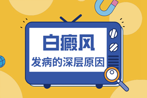 [大家關(guān)注]男性背部出現(xiàn)白癜風的原因是什么-男性背部出現(xiàn)白斑的圖片-是什么讓男性的背部出現(xiàn)白斑