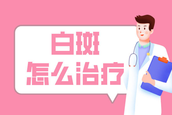 [患者歡迎]治療白癜風的方法千千萬，如何正確的治療我們的白癜風?