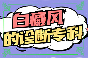 為什么手臂上會有小白斑[癥狀歸納總結(jié)]白點(diǎn)癲風(fēng)是什么樣的